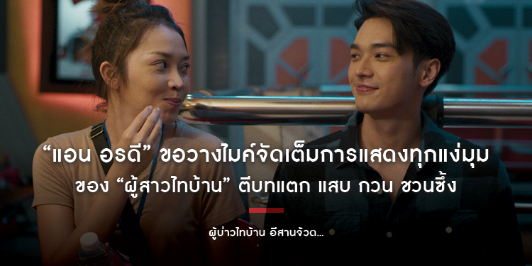 “แอน อรดี” ขอวางไมค์จัดเต็มการแสดงทุกแง่มุมของ “ผู้สาวไทบ้าน” ใน “ผู้บ่าวไทบ้าน อีสานจ้วด...”